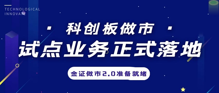科创板做市营业试点正式落地，，，，，金证做市2.0准备停当